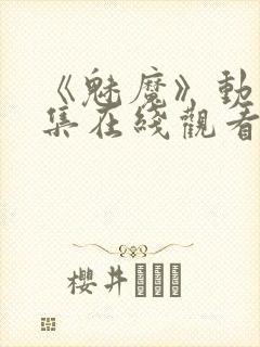 《魅魔》动漫全集在线观看