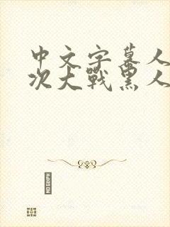 中文字幕人妻初次大战黑人封面