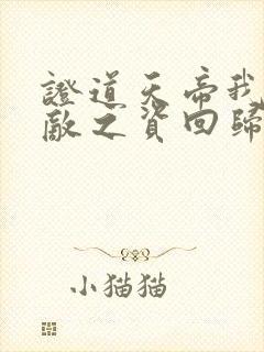 证道天帝我以无敌之资回归地球封面