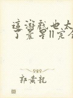 这游戏也太真实了晨星ll完全版封面