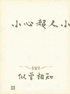 小心超人小说