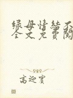 绿母情结不归路全文免费阅读笔趣阁