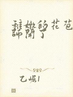 稚嫩的花苞被老师开了