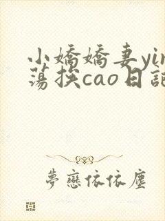小娇娇妻yin荡挨cao日记
