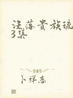 没落贵族琉璃川3集