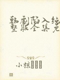 韩剧陷入纯情完整版全集免费观看