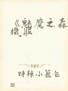 《魅魔之森》手机版