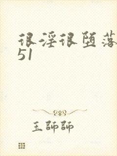 很淫很堕落h文51封面