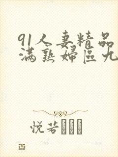 91人妻精品丰满熟妇区九色封面