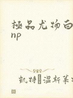 极品尤物白柔柔np