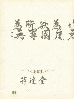 为所欲为 作者:无罪国度免费阅读