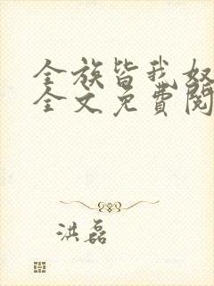 全族皆我奴by全文免费阅读笔趣阁封面