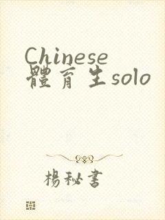 Chinese体育生solo