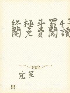 终极斗罗4笔趣阁免费阅读最新章节