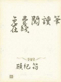 免费阅读笔趣阁在线