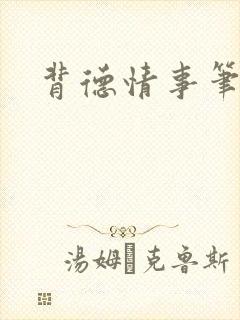 背德情事笔趣阁