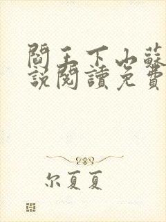 阎王下山苏文小说阅读免费封面