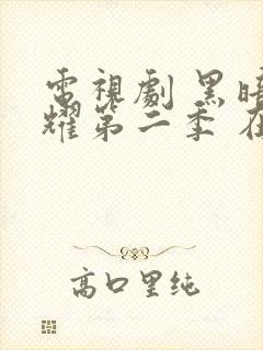 电视剧 黑暗荣耀第二季 在线观看封面