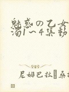 魅惑の乙女と白浊1～4集动漫