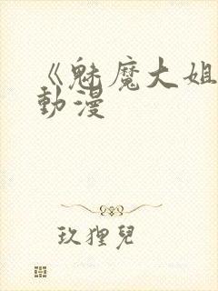 《魅魔大姐姐》动漫封面