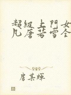 超级上门女婿叶凡唐若雪全文免费