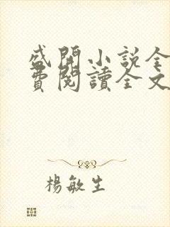 盛开小说全文免费阅读全文无弹窗封面