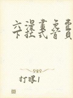 六漫画免费漫画下拉式首页封面
