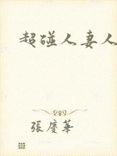 超碰人妻人妻封面