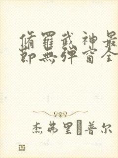 修罗武神最新章节无弹窗全文免费阅读