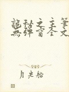 诡秘之主笔趣阁无弹窗全文阅读