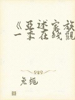 《亚述家族》第一季在线观看第3集封面