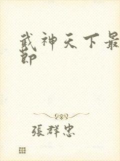 武神天下最新章节