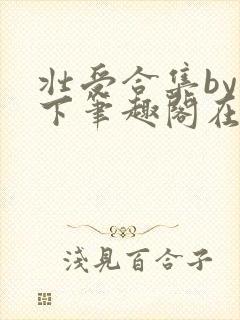 壮受合集by年下笔趣阁在线阅读