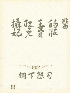 摄政王的医品狂妃免费版封面