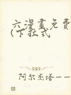 六漫画免费阅读(下拉式封面