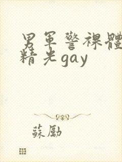 男军警裸体全身精光gay
