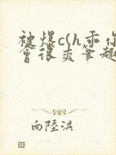 被爆c(h乖你会很爽笔趣阁