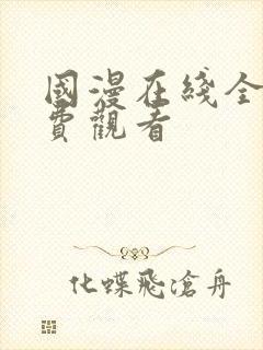 国漫在线全集免费观看