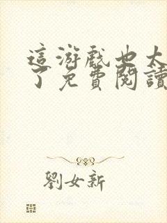 这游戏也太真实了免费阅读