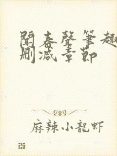 闻春声笔趣阁无删减章节