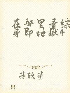 在哪里看综艺单身即地狱4