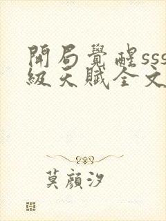 开局觉醒sss级天赋全文在哪免费看