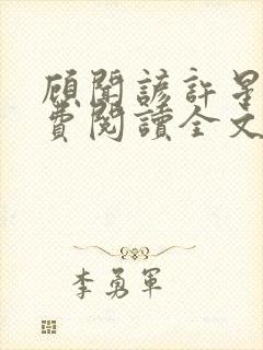 顾闻谚许星瑶免费阅读全文笔趣阁