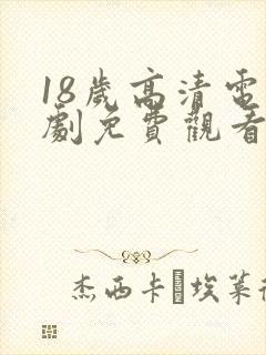 18岁高清电视剧免费观看