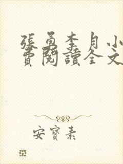 张勇李月小说免费阅读全文最新章节封面