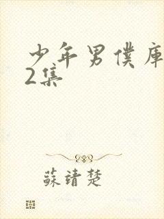 少年男仆库洛第2集