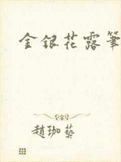 金银花露笔趣阁封面