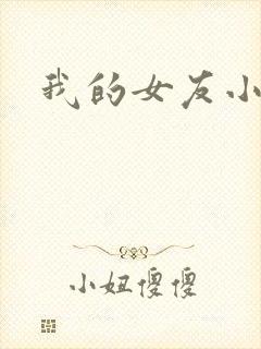我的女友小依封面