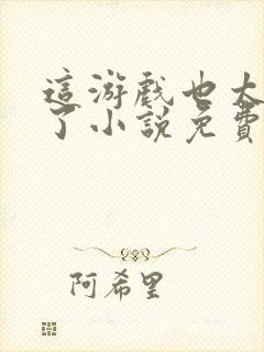 这游戏也太真实了小说免费阅读完整版