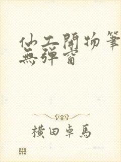 仙工开物笔趣阁无弹窗